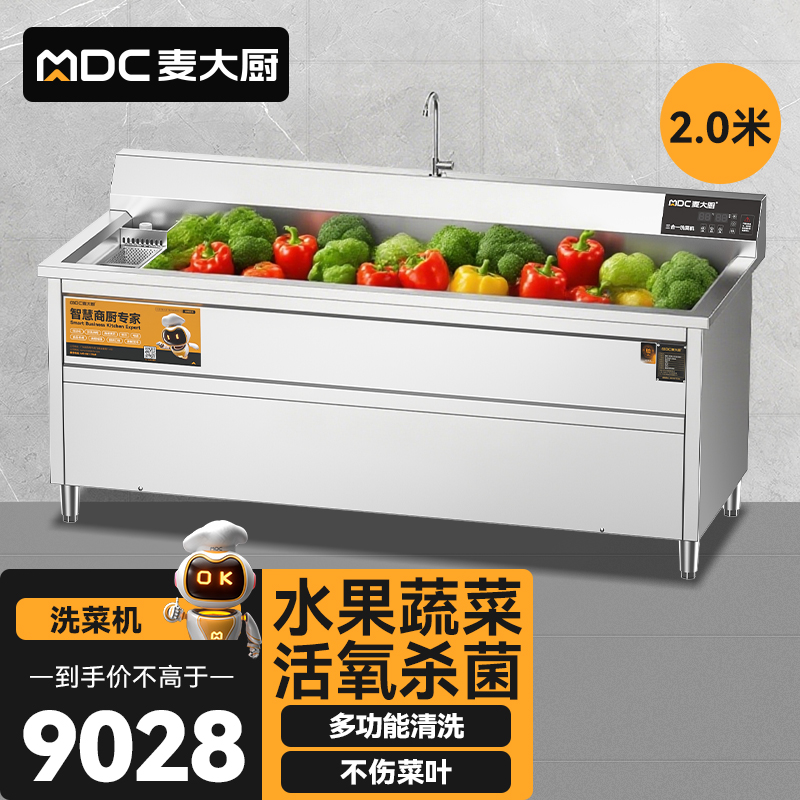 麥大廚商用洗菜機2.0米三合一多功能(氣泡、臭氧、加熱)洗菜機